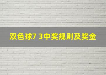 双色球7 3中奖规则及奖金